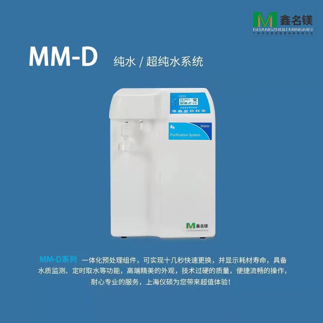 MM-D 纯水/超纯水系统