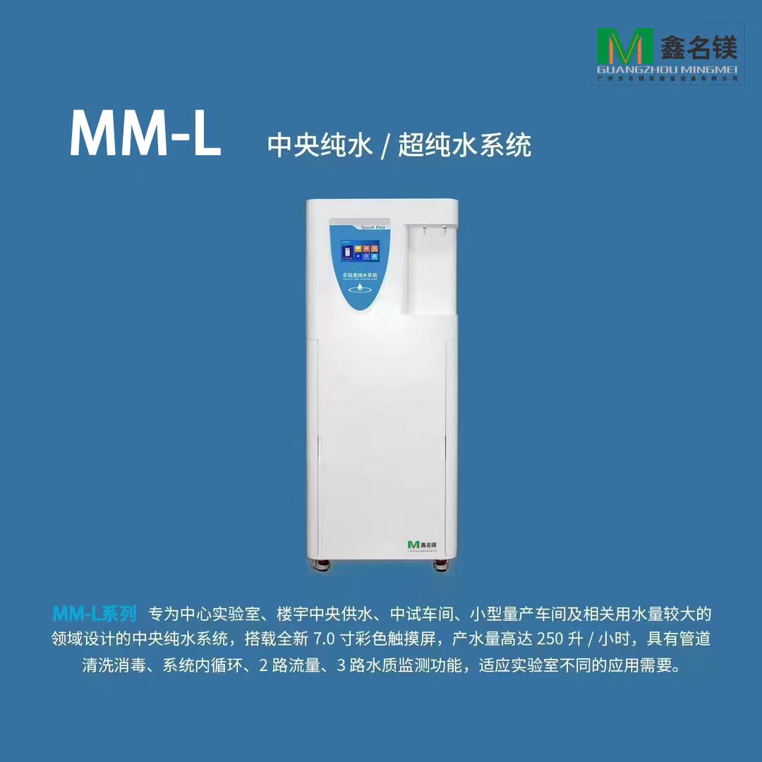 MM-L 中央纯水/超纯水系统