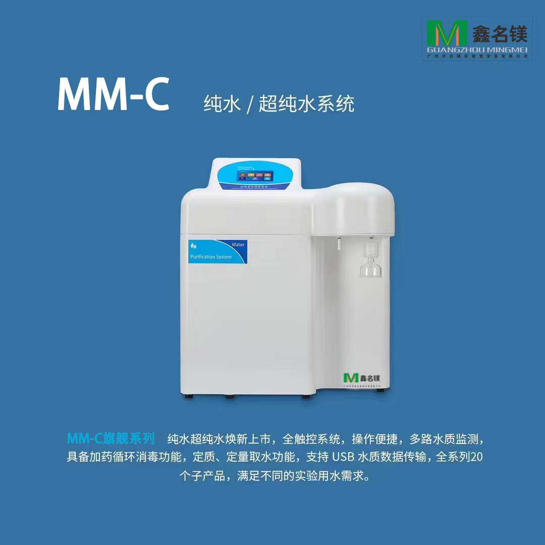 MM-C 纯水/超纯水系统