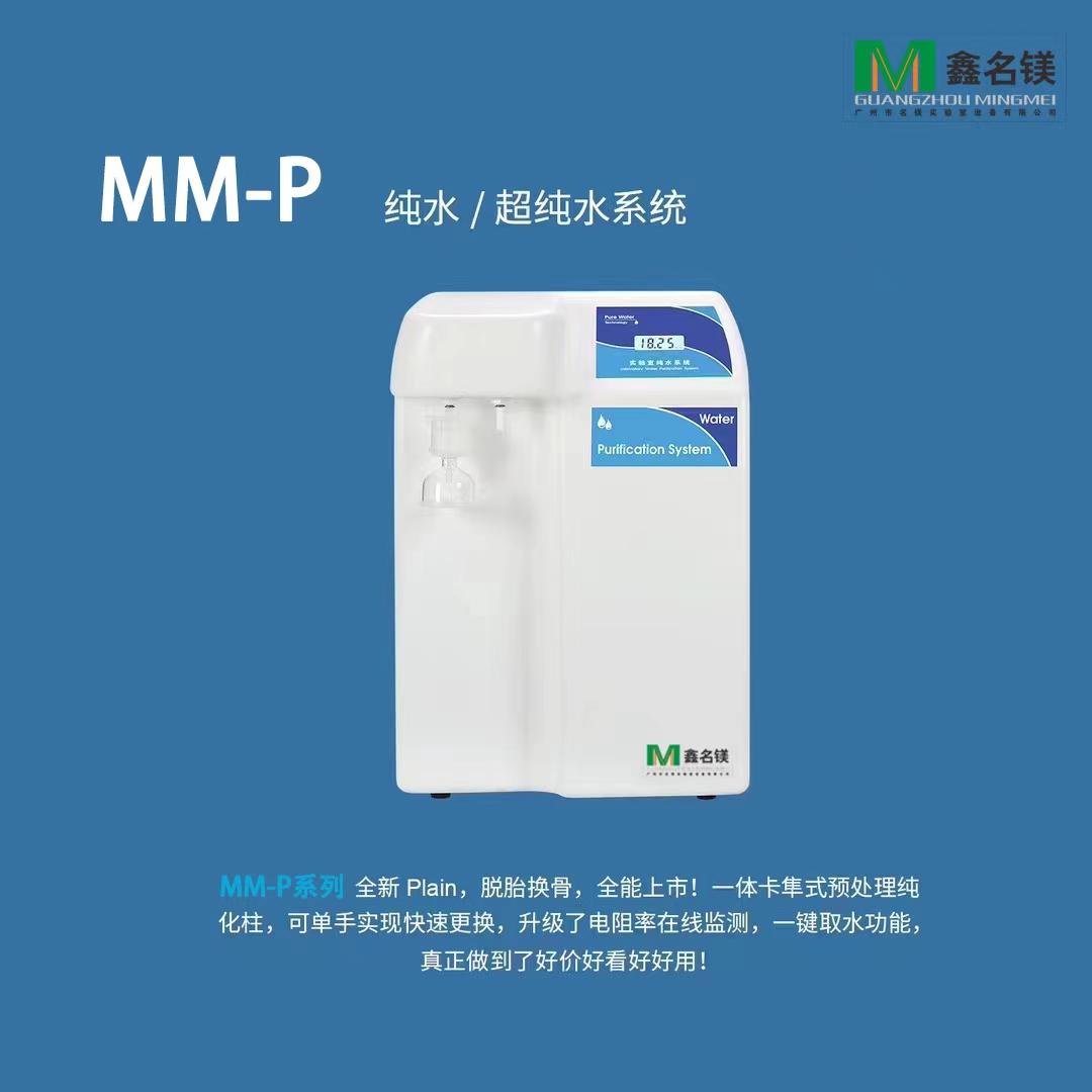 MM-P 纯水/超纯水系统